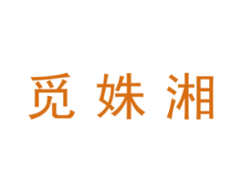 觅姝湘