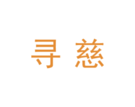 寻慈
