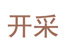 开采