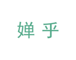 婵乎