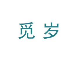 觅岁