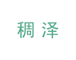 稠泽