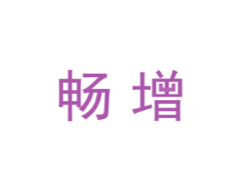 畅增