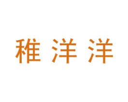 稚洋洋