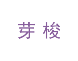 芽梭