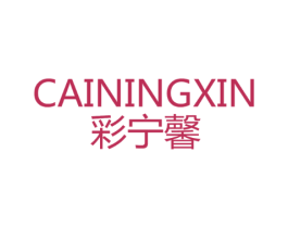 彩宁馨