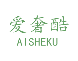 爱奢酷