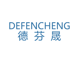 德芬晟