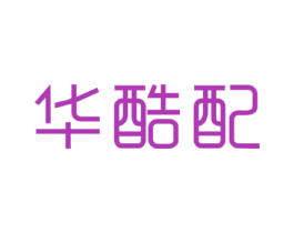 华酷配