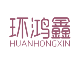 环鸿鑫