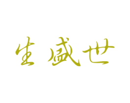 生盛世
