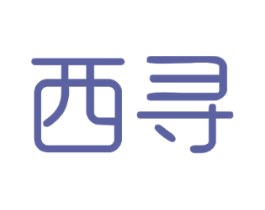 西寻