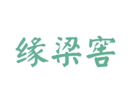 缘梁窖