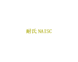 耐氏NAISC