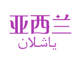 亚西兰