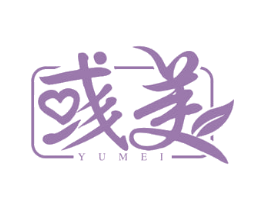 彧美