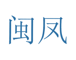 闽凤