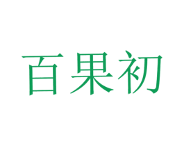 百果初
