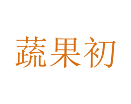 蔬果初