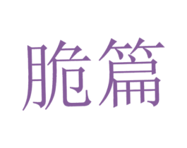 脆篇