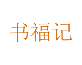 书福记