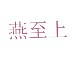 燕至上