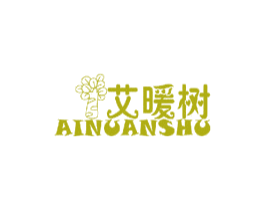 艾暖树
