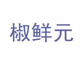 椒鲜元