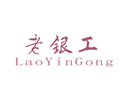 老银工