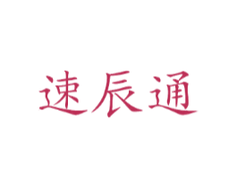 速辰通