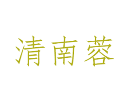 清南蓉