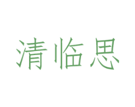 清临思