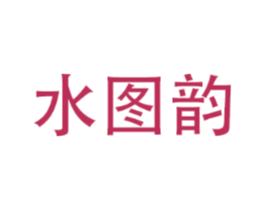 水图韵