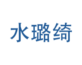 水璐绮