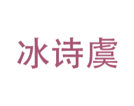 冰诗虞