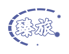 臻旅