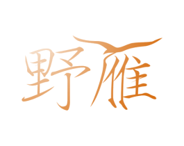 野雁