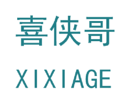 喜侠哥