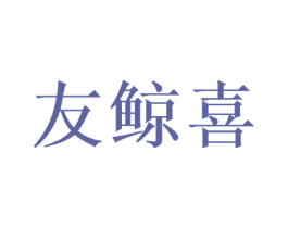 友鲸喜