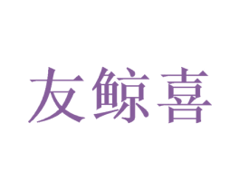 友鲸喜