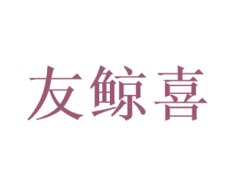 友鲸喜