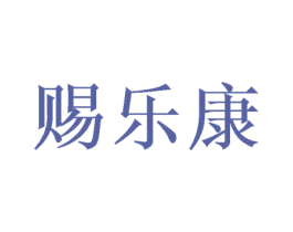 赐乐康