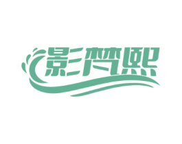 影梵熙