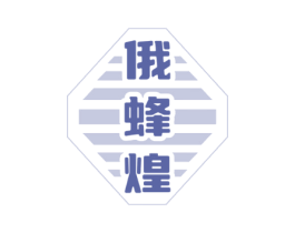 俄蜂煌