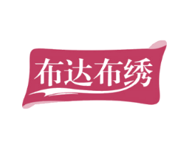 布达布绣