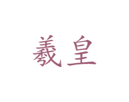 羲皇
