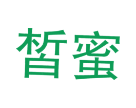 皙蜜