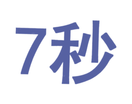 秒7