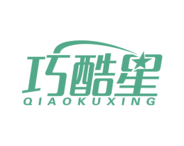 巧酷星