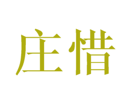 庄惜